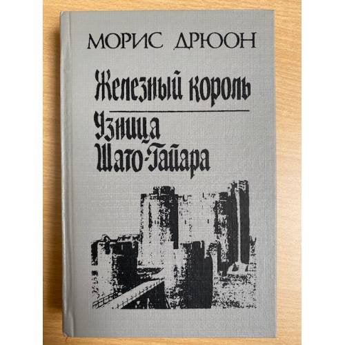 Железный король. Узница Шато-Гайара