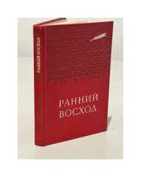 Ранний восход
