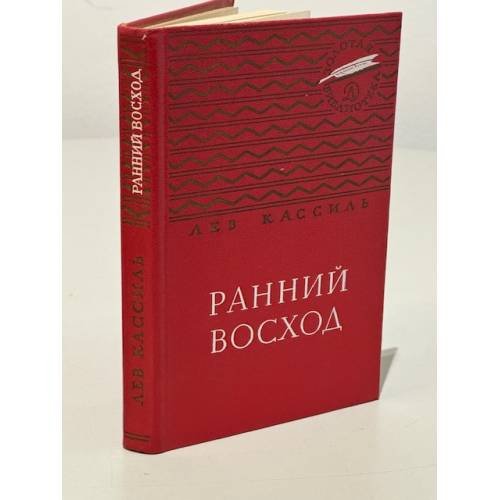 Обложка книги «Ранний восход» — Кассиль Лев Абрамович