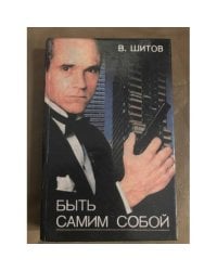 Быть самим собой