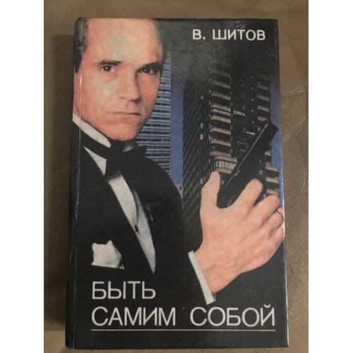 Быть самим собой
