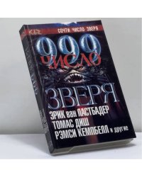999: Число зверя