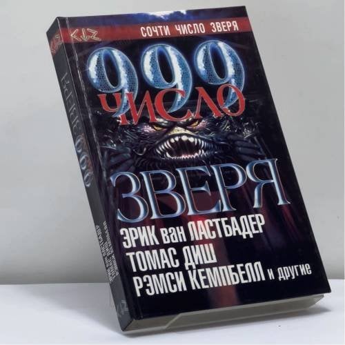 Обложка книги «999: Число зверя» — Автор не указан, ISBN 9785170025558