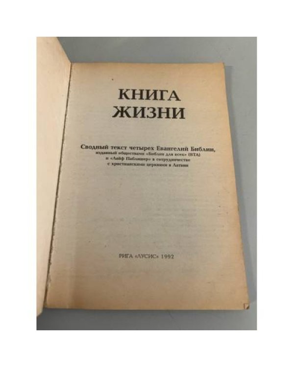Книга жизни. Сводный текст четырех Евангелий Библии