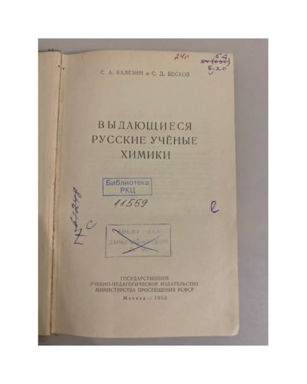 Дополнительное изображение книги «Выдающиеся русские учёные химики»