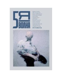 Независимый литературный журнал Пятая Волна. № 1 (12), зима 2026