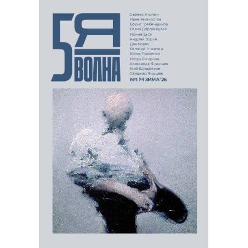 Независимый литературный журнал Пятая Волна. № 1 (12), зима 2026
