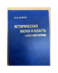 Историческая наука и власть (советский период)