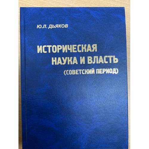 Историческая наука и власть (советский период)