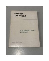 Лебединый станъ. Перекопъ.