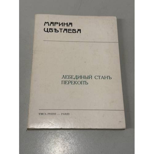 Лебединый станъ. Перекопъ.