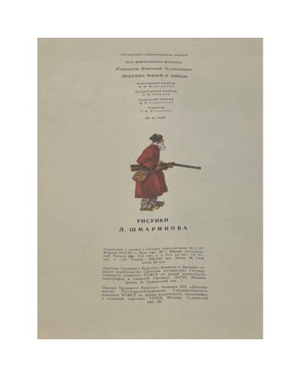 Дополнительное изображение книги «Дедушка Мазай и зайцы»