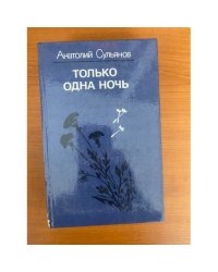 Только одна ночь