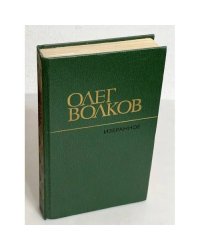 Олег Волков. Избранное