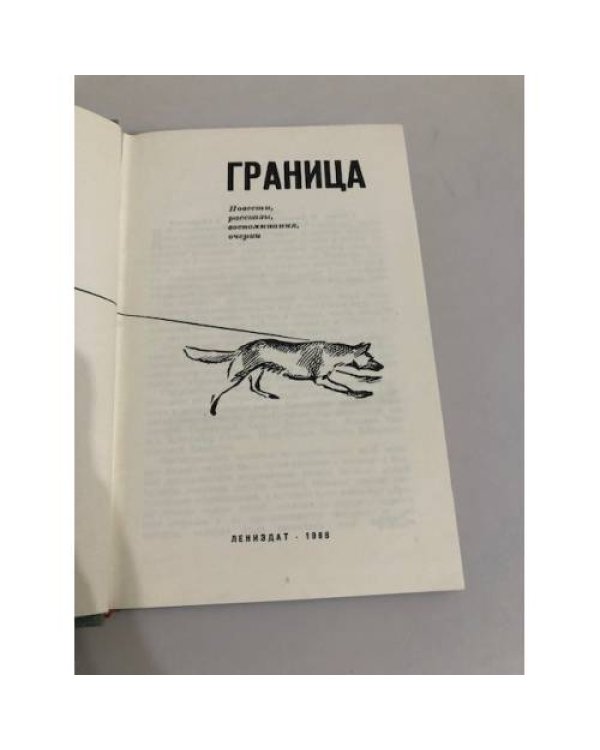 Дополнительное изображение книги «Граница (Сборник)»