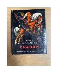 Давид Кугультинов. Сказки 