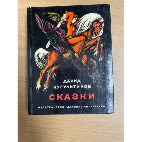Давид Кугультинов. Сказки 