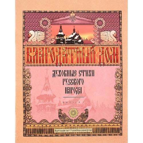 Благодатный дом. Духовные стихи русского народа. Часть 1
