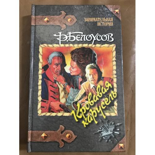 Кровавая карусель