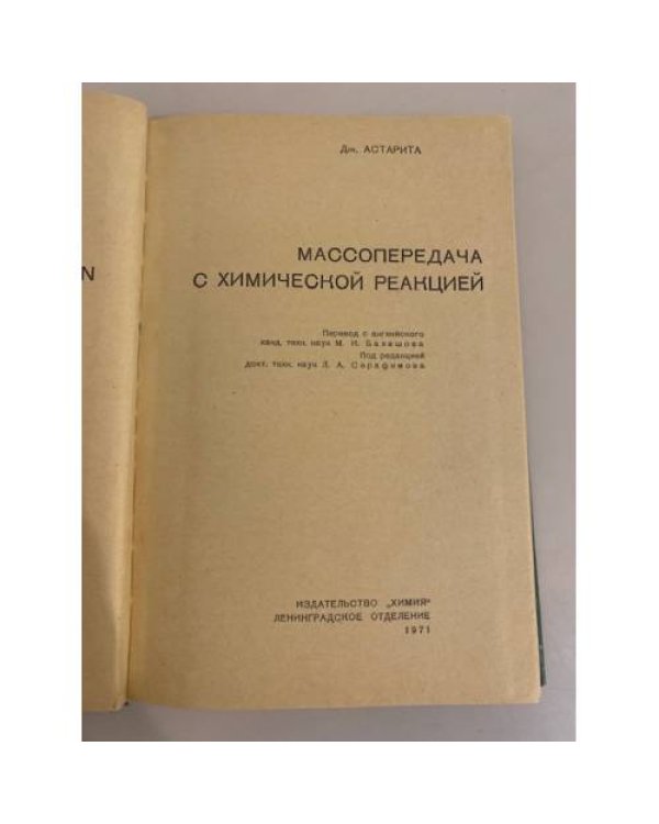 Дополнительное изображение книги «Массопередача с химической реакцией»