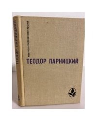Парницкий Теодор. Серебряные орлы