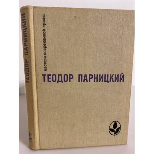 Обложка книги «. Серебряные орлы» — Парницкий Теодор