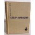 Обложка книги «. Серебряные орлы» — Парницкий Теодор