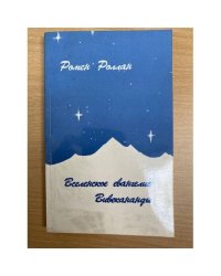 Вселенское евангелие Вивекананды