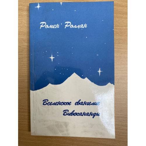 Вселенское евангелие Вивекананды