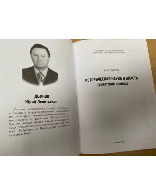 Историческая наука и власть (советский период)