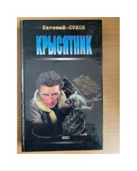 Крысятник