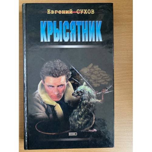 Крысятник