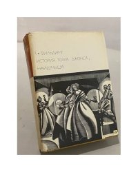  История Тома Джонса, найденыша