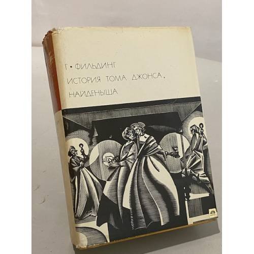 Обложка книги «История Тома Джонса, найденыша» — Филдинг Генри