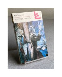 Повести и рассказы