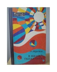 В нашей Галактике
