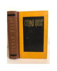 Стефан Цвейг. Избранные произведения 