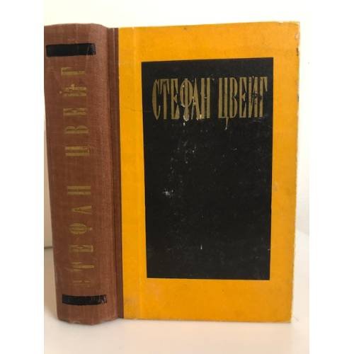 Стефан Цвейг. Избранные произведения 