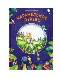 Карамельное дерево