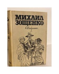 Михаил Зощенко. Избранное