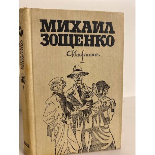 Михаил Зощенко. Избранное