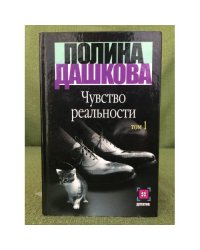 Чувство реальности. Том 1+ Том 2