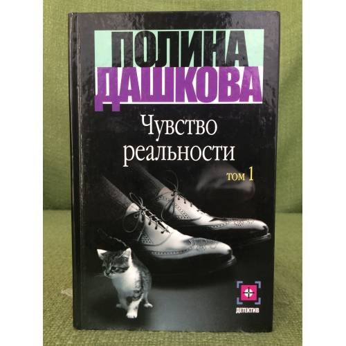 Чувство реальности. Том 1+ Том 2