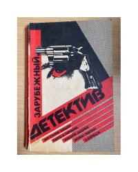 Зарубежный детектив
