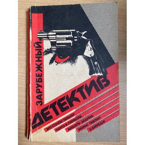 Зарубежный детектив