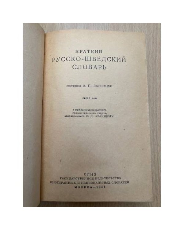 Краткий русско-шведский словарь