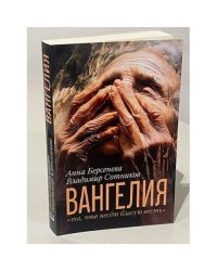 ВАНГЕЛИЯ «та, что несёт благую весть» (автограф авторов)