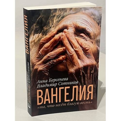 ВАНГЕЛИЯ «та, что несёт благую весть» (автограф авторов)