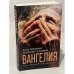 ВАНГЕЛИЯ «та, что несёт благую весть» (автограф авторов)