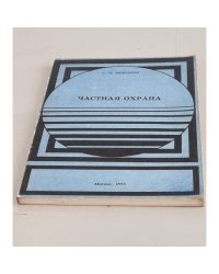 Частная охрана
